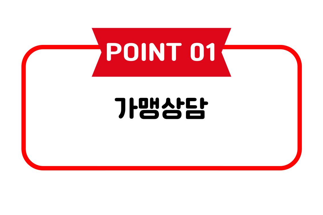 가맹상담