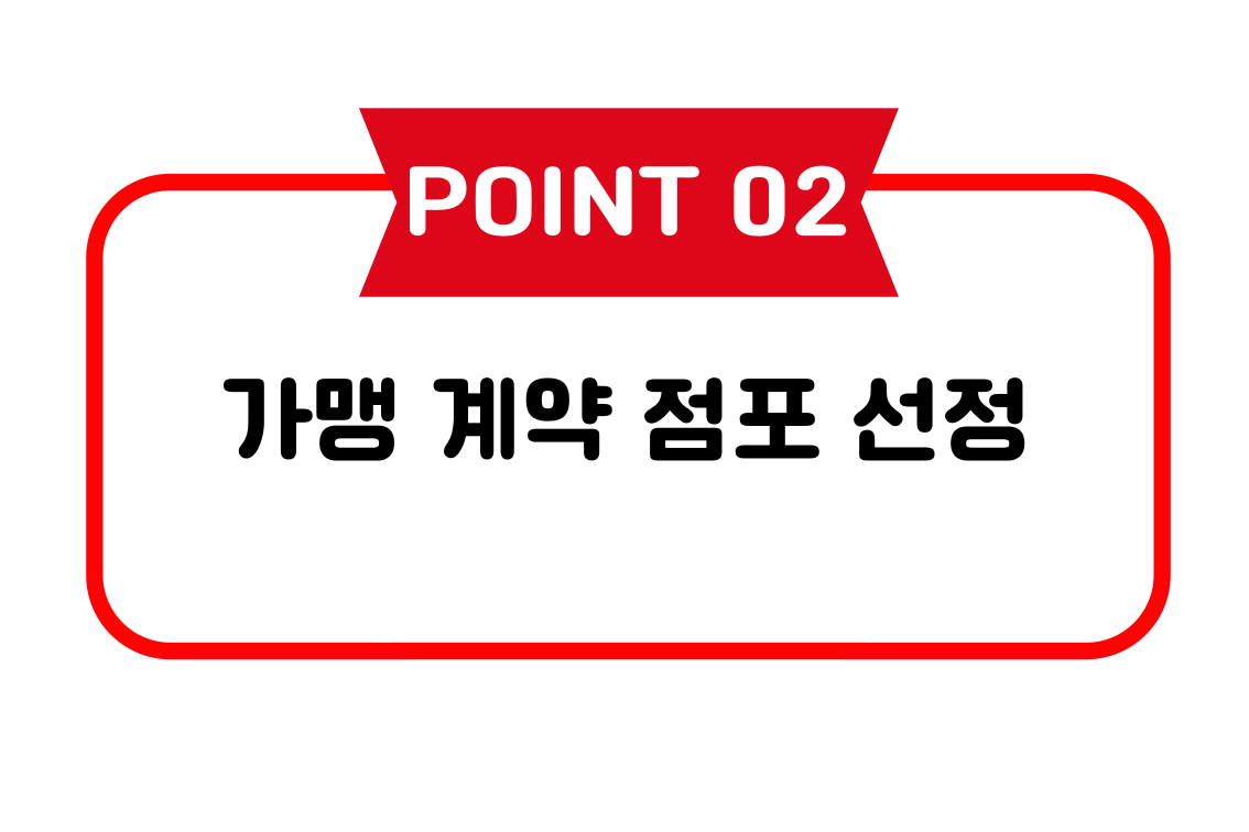가맹 계약 점포 선정