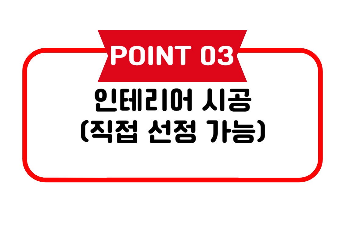 인테리어 시공