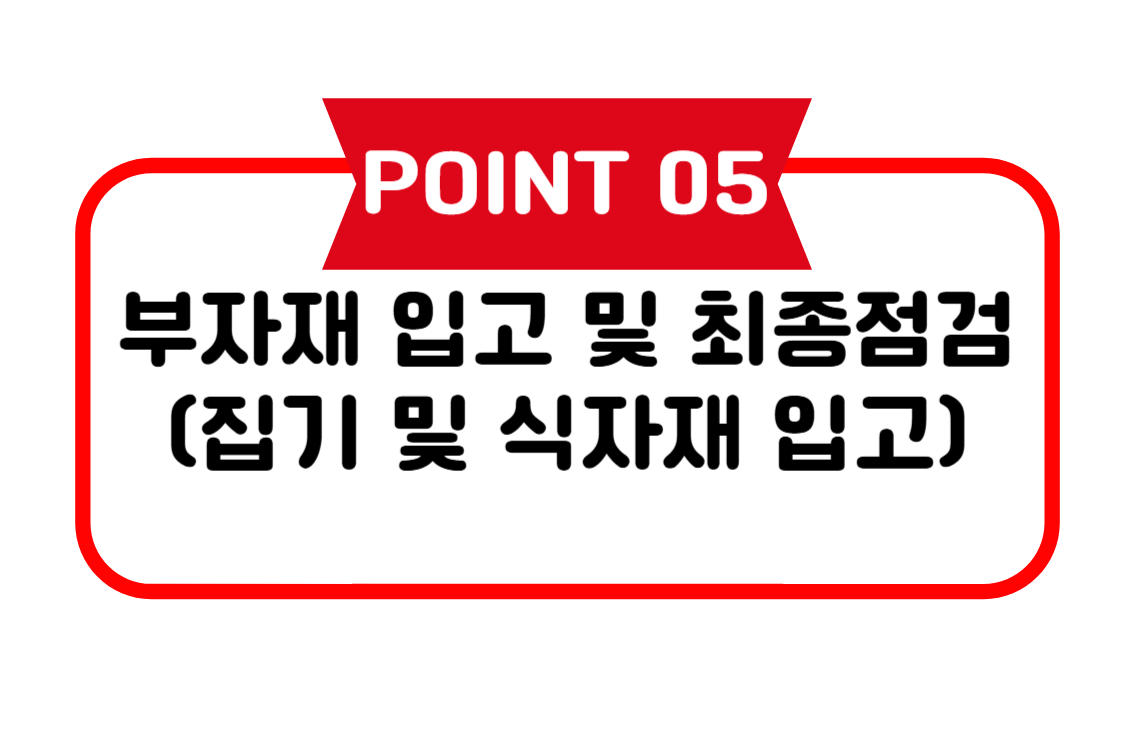 부자재 입고 및 최종 점검