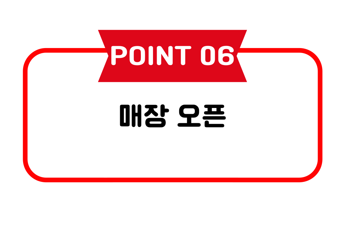 매장 오픈